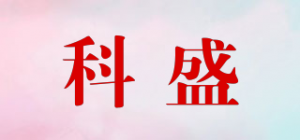 科盛品牌logo