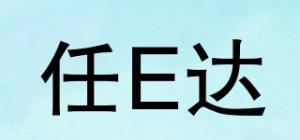 任E达品牌logo