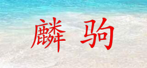 麟驹品牌logo