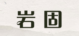 岩固品牌logo