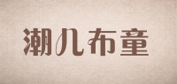 潮儿布童品牌logo