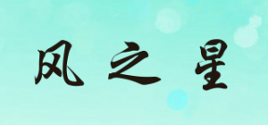 风之星品牌logo