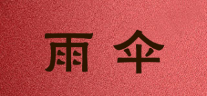 雨伞品牌logo