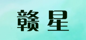 赣星品牌logo