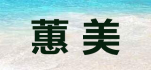 蕙美品牌logo