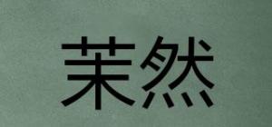 茉然品牌logo