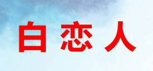 白恋人品牌logo