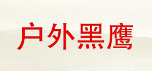 户外黑鹰品牌logo