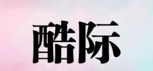 酷际品牌logo