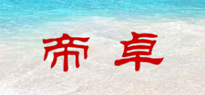 帝卓品牌logo