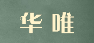 华唯品牌logo