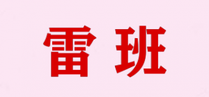 雷班品牌logo