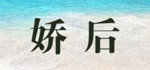 娇后品牌logo