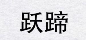 跃蹄品牌logo