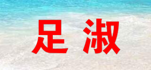 足淑ZSVIP品牌logo