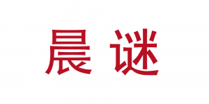晨谜品牌logo