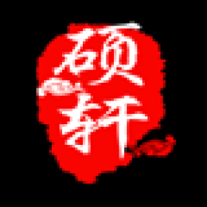 硕轩品牌logo