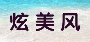 炫美风品牌logo