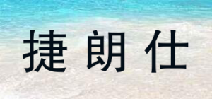 捷朗仕品牌logo