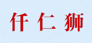 仟仁狮品牌logo