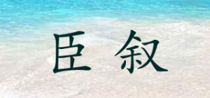 臣叙品牌logo