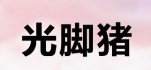 光脚猪BAREFOOTPIG品牌logo
