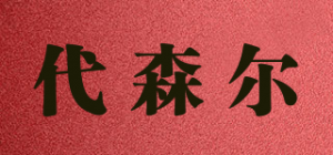 代森尔品牌logo