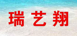 瑞艺翔品牌logo