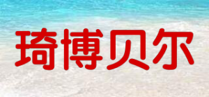 琦博贝尔qibair品牌logo