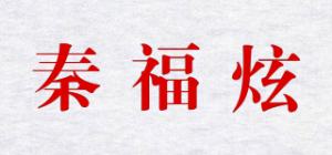 秦福炫品牌logo