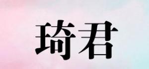 琦君品牌logo