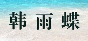 韩雨蝶品牌logo
