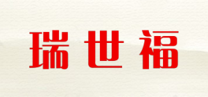 瑞世福品牌logo