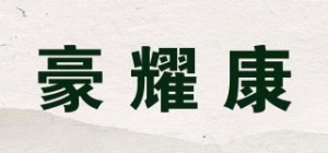 豪耀康品牌logo