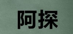 阿探品牌logo