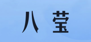 八莹品牌logo