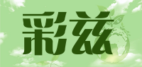彩兹品牌logo