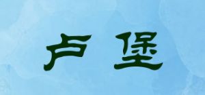 卢堡品牌logo