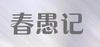 春愚记品牌logo