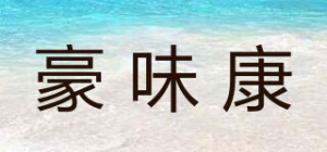 豪味康品牌logo