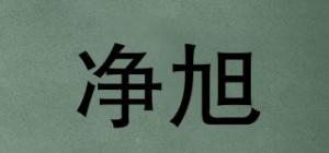 净旭品牌logo