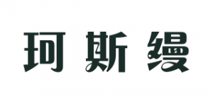 珂斯缦品牌logo