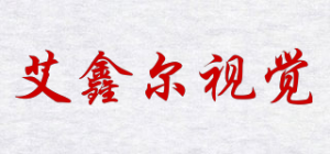 艾鑫尔视觉品牌logo