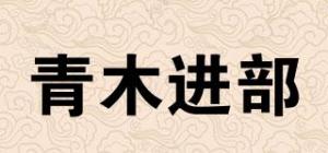 青木进部品牌logo