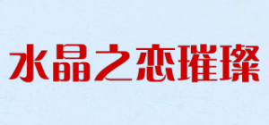 水晶之恋璀璨品牌logo