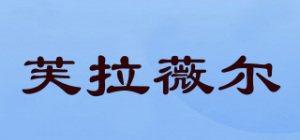 芙拉薇尔品牌logo