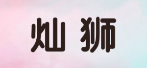 灿狮品牌logo