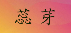 蕊芽品牌logo