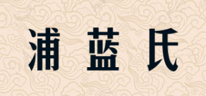 浦蓝氏品牌logo