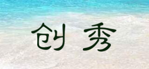 创秀品牌logo